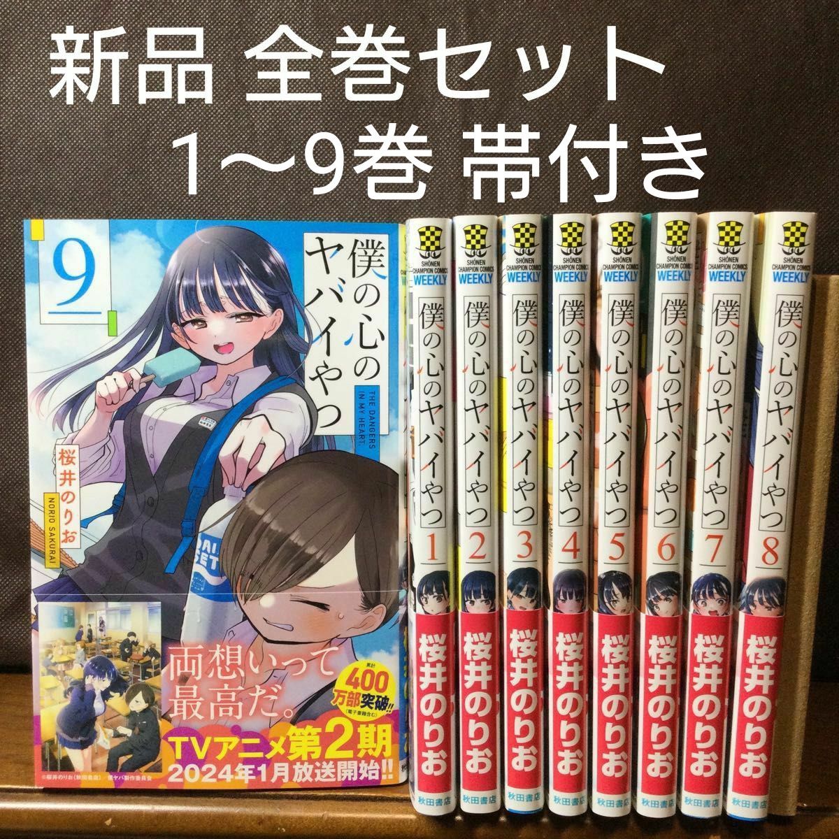 僕の心のヤバイやつ 僕ヤバ 1～9巻 漫画全巻 全巻セット｜Yahoo!フリマ