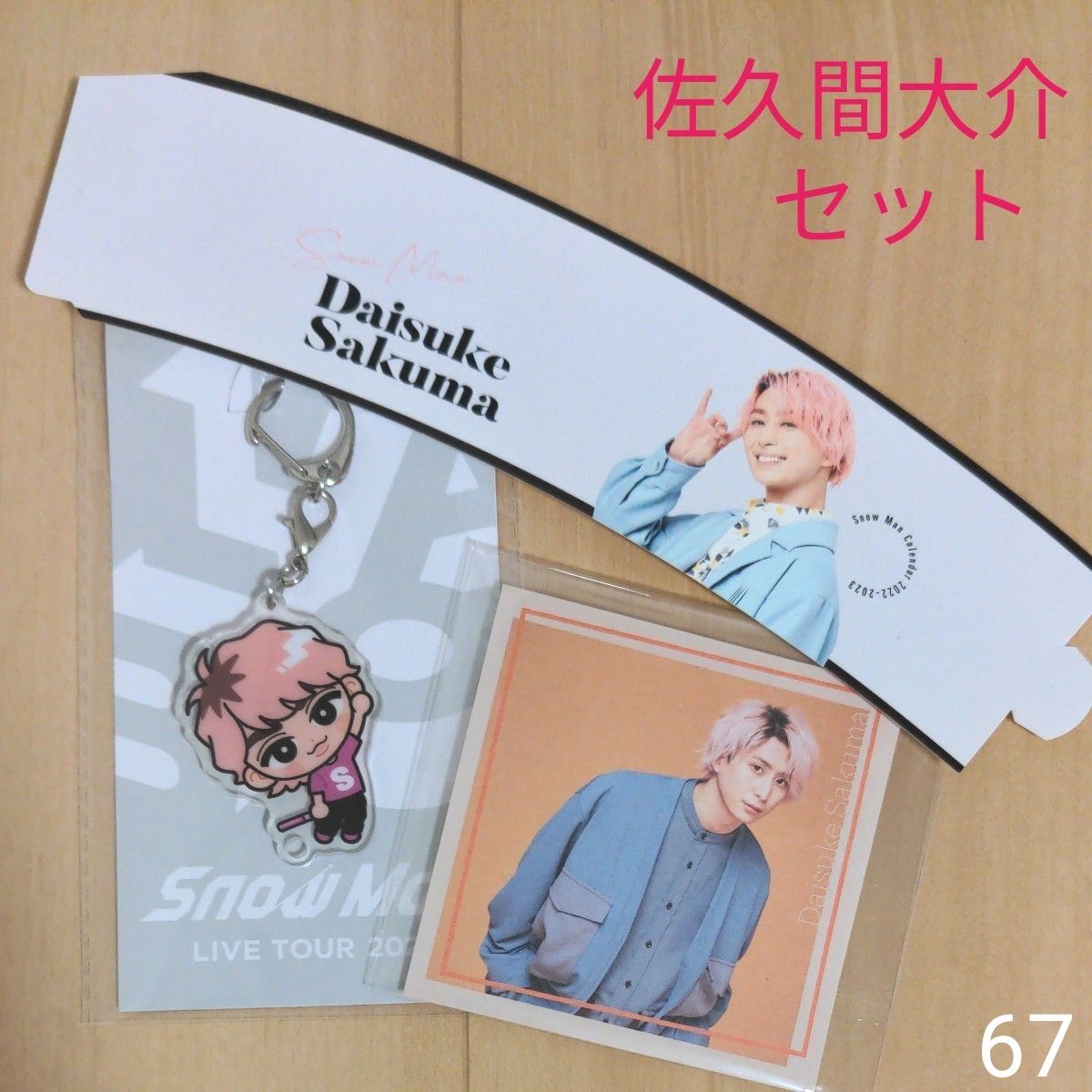 美品 佐久間大介 snowman スノーマン アクリルキーホルダー すのチル