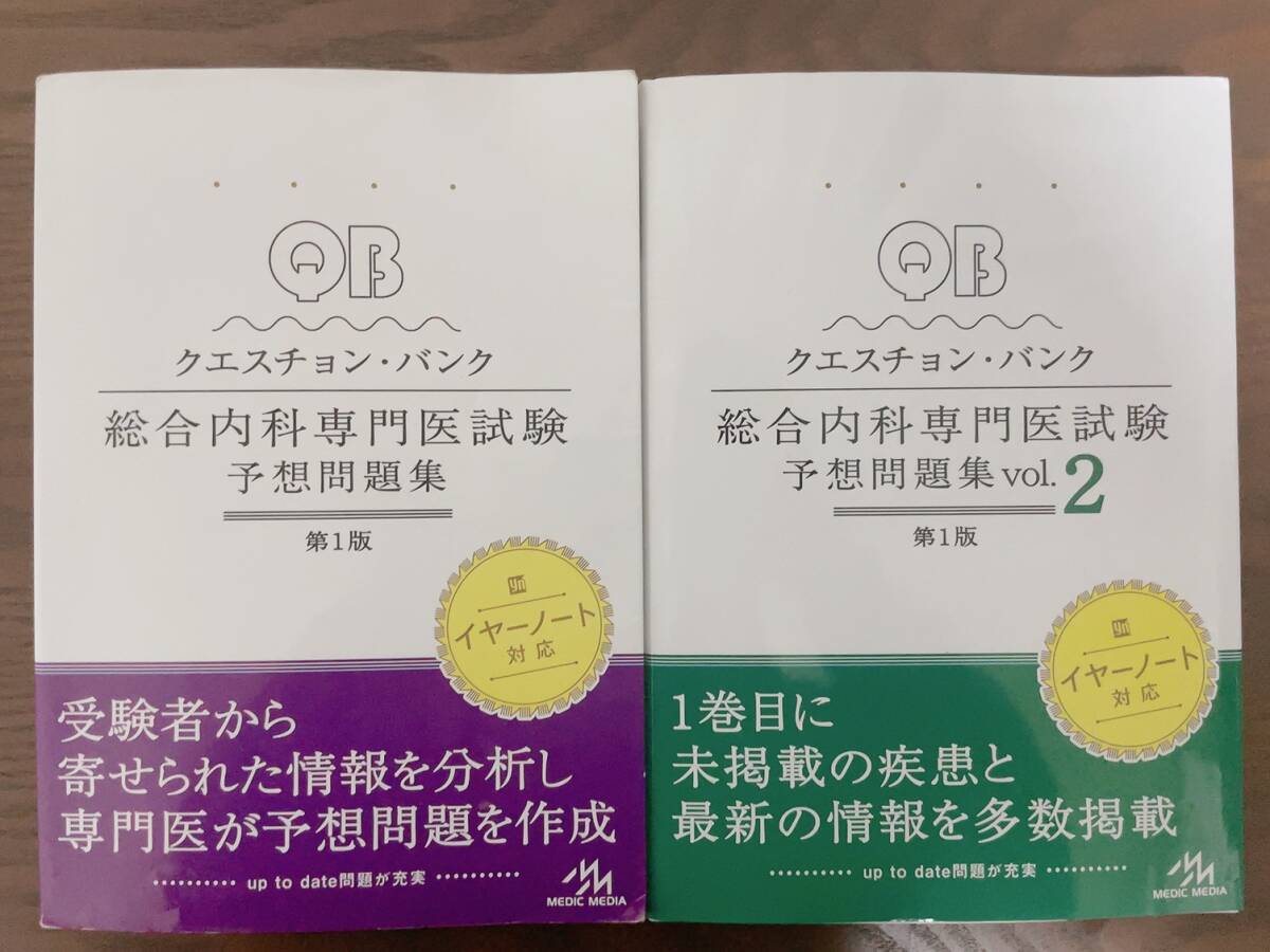 日本内科学会 認定内科医試験 総合内科専門医試験 過去問題集