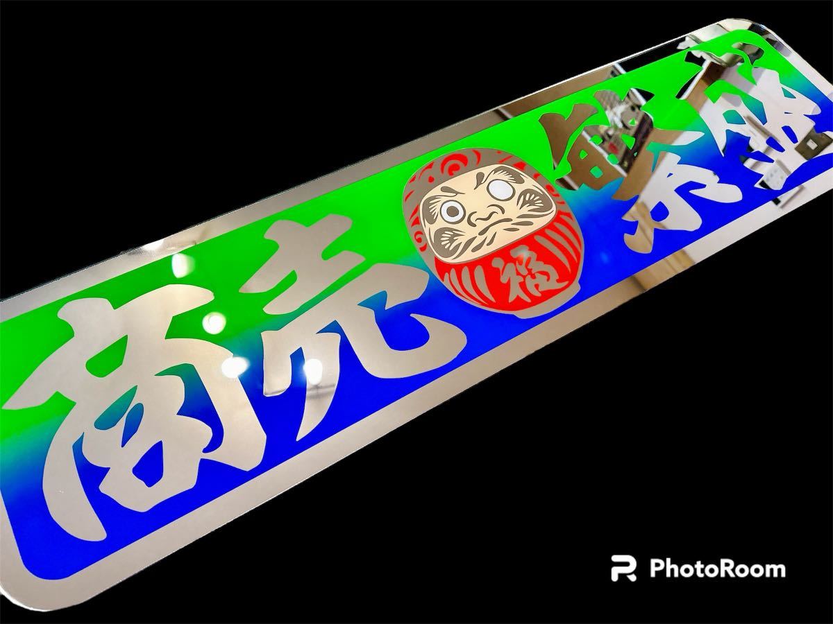 アンドン板 アルナ大 デコトラ グラデーション ミラー文字 プレート