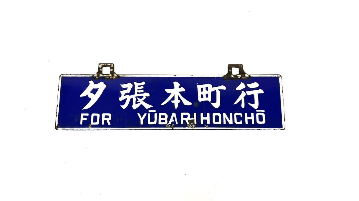 国鉄ホーロー製ネームプレート(弓張) 国鉄ホーロー製ネームプレート