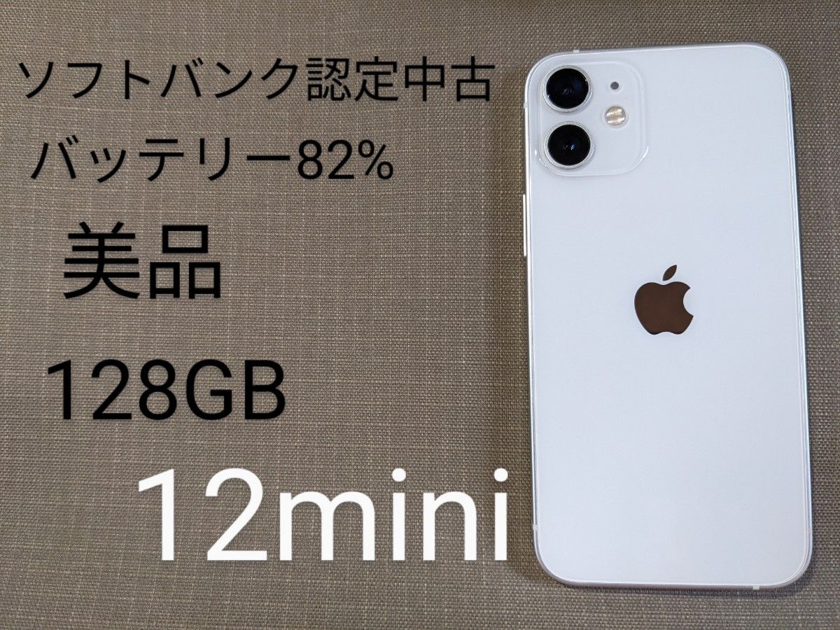 美品 Apple iPhone 12 mini 128GB ホワイト バッテリー82% simフリー