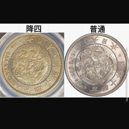 最終値下げ期間限定 明治14年降四一円銀貨｜Yahoo!フリマ（旧PayPay