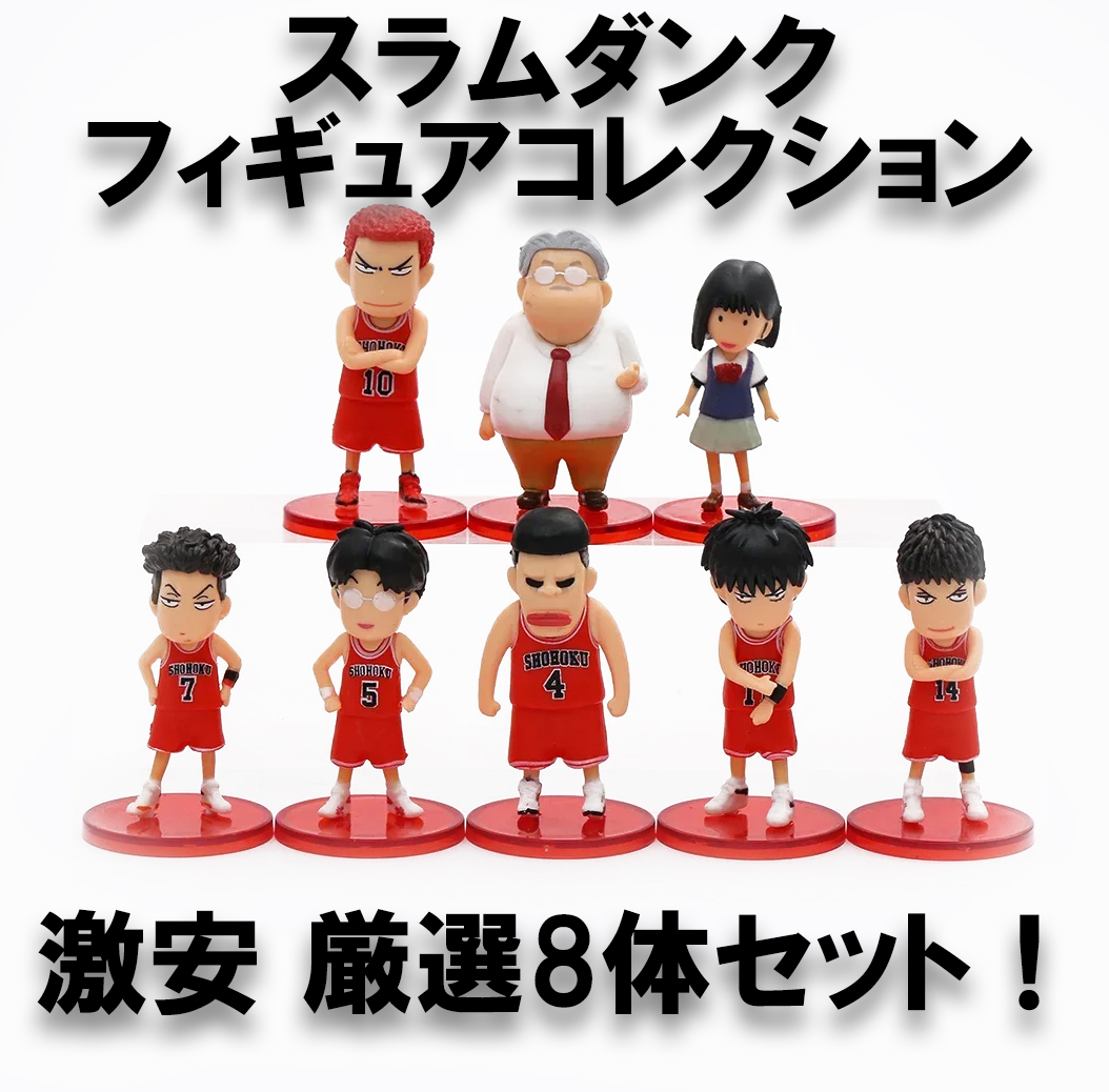 超激安 】スラムダンク フィギュアコレクション 湘北メンバー 厳選8体