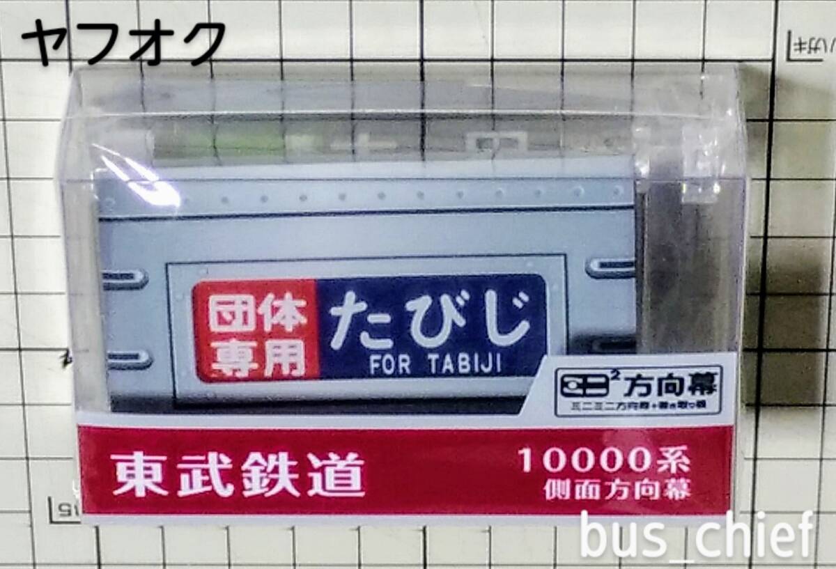 東武鉄道【10000系 本線B 側面 (25段)】ミニミニ方向幕｜Yahoo!フリマ