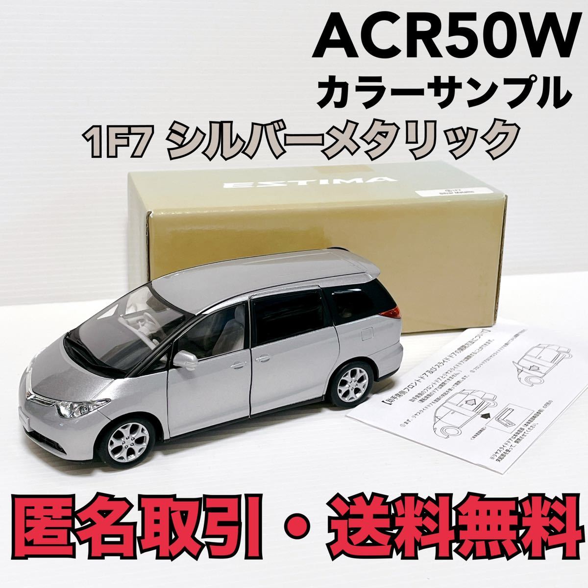 匿名取引・送料無料 非売品 1/30 ACR50W トヨタ 3代目エスティマ