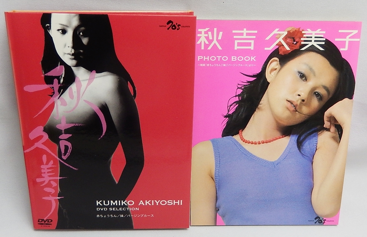 Yahoo!オークション - 中古DVD「秋吉久美子DVDセレクション」3枚組「赤