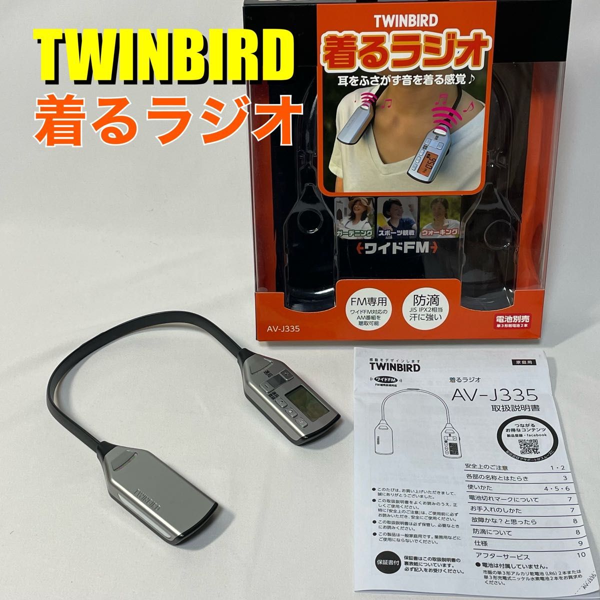 着るラジオ ツインバード AV-J335 小型携帯FMラジオ TWINBIRD シルバー
