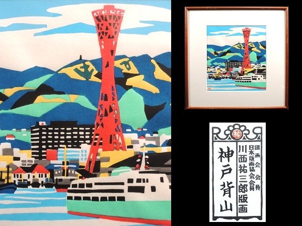 Yahoo!オークション - 真作/川西祐三郎/「神戸背山」/木版画/額装品/落