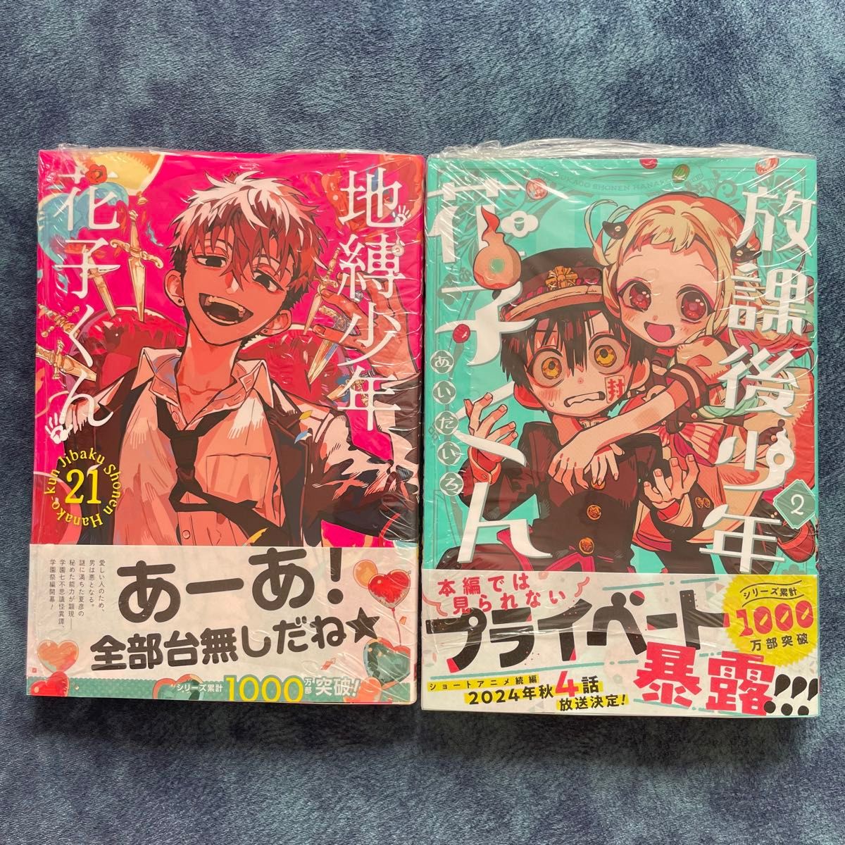 未開封 地縛少年花子くん21巻 放課後少年花子くん2巻 2冊セット｜Yahoo