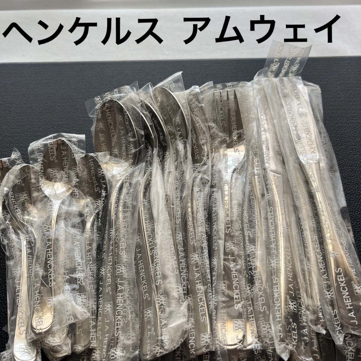 未使用品 ツヴィリング ヘンケルス アムウェイ Amway カトラリー
