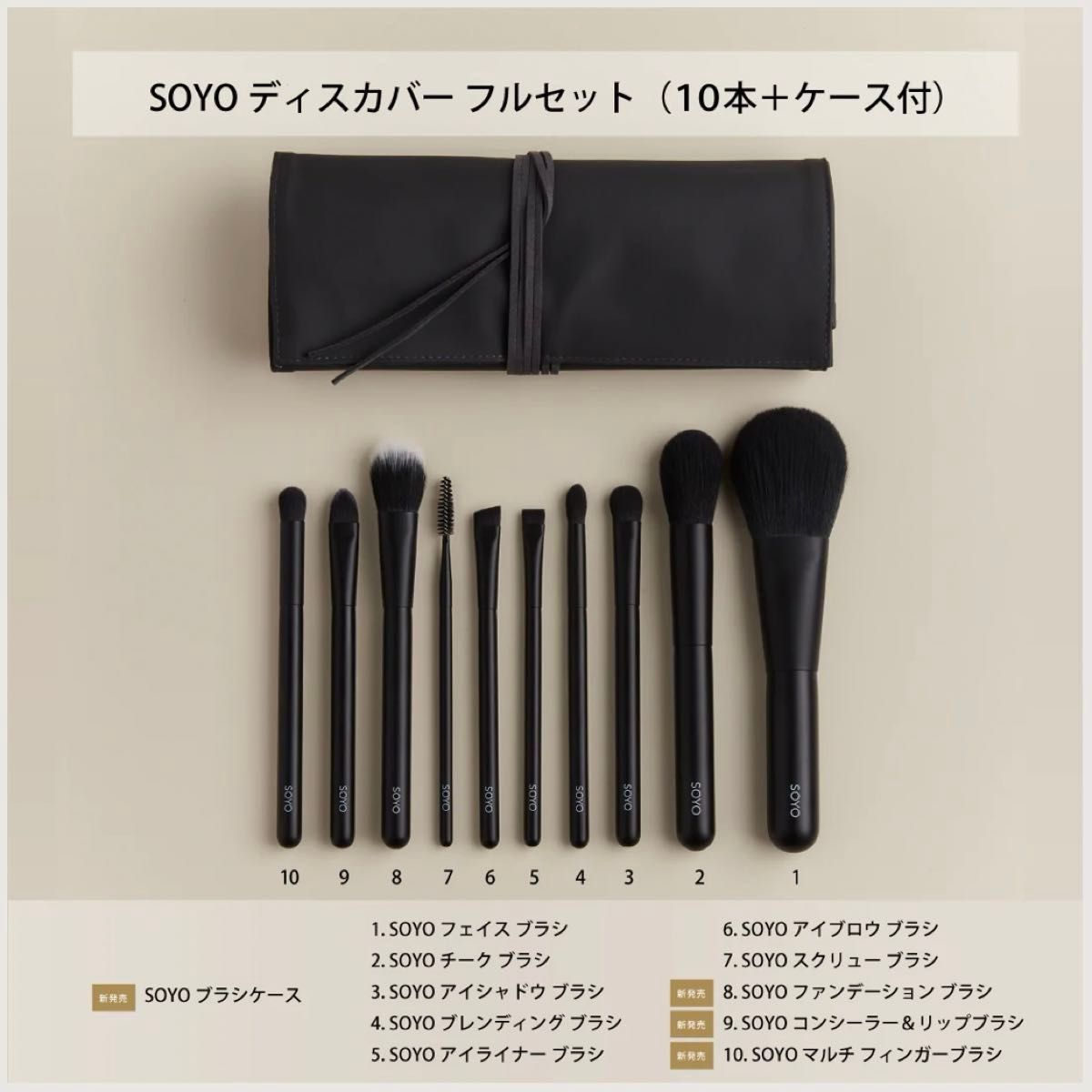 SOYOブラシ 新作 10本＋ケース 熊野筆 新品未使用 soyo ブラシ