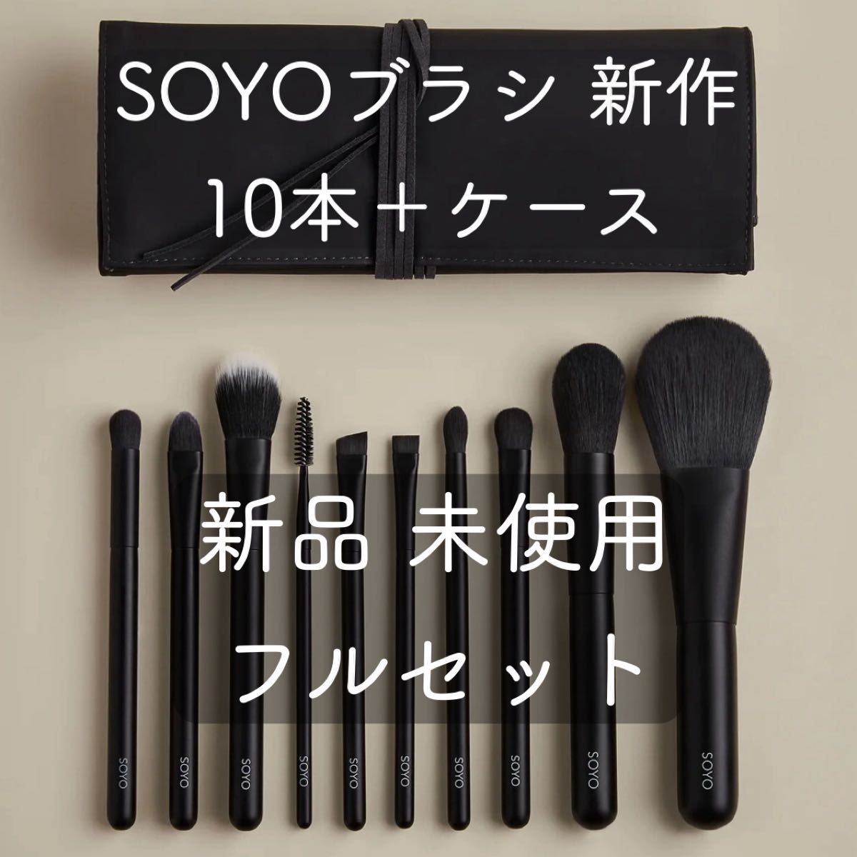 SOYO メイクブラシセット 10本 + ケース付き 小田切ヒロ 【公式通販】