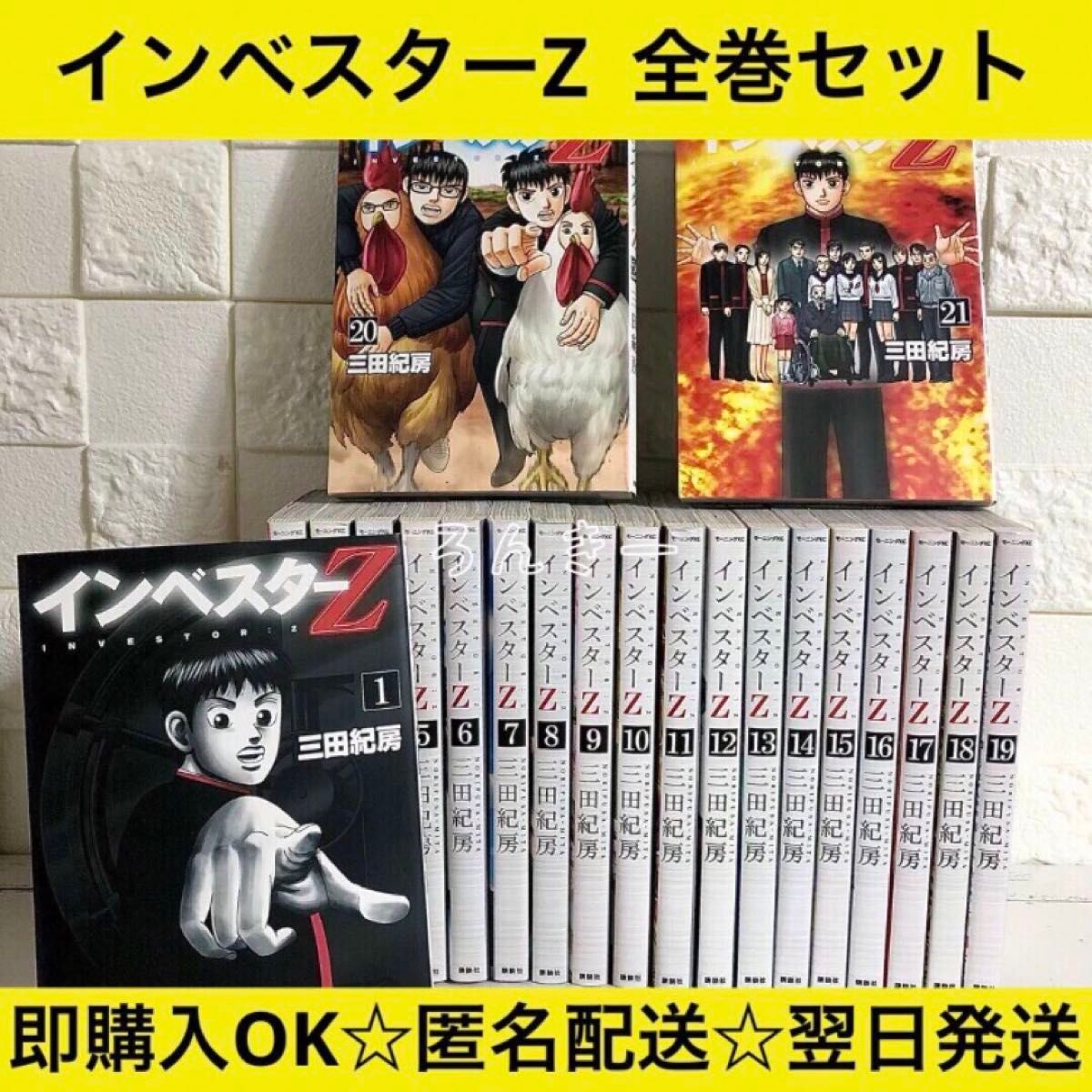 インベスターZ 1〜21 全巻セット インベスターZ 1〜21巻全巻セット