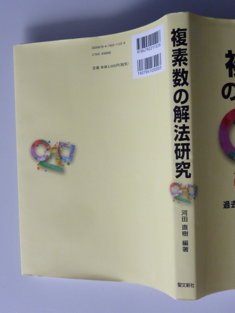 聖文新社 複素数の解法研究 河田直樹 聖文新社 大学入試 複素数の解法