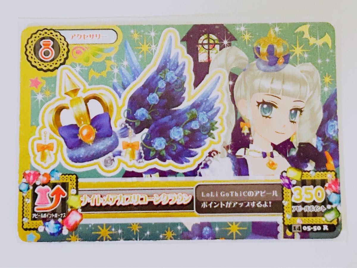 アイカツ ナイトメアカプリコーンクラウン 藤堂ユリカ カード アイカツ