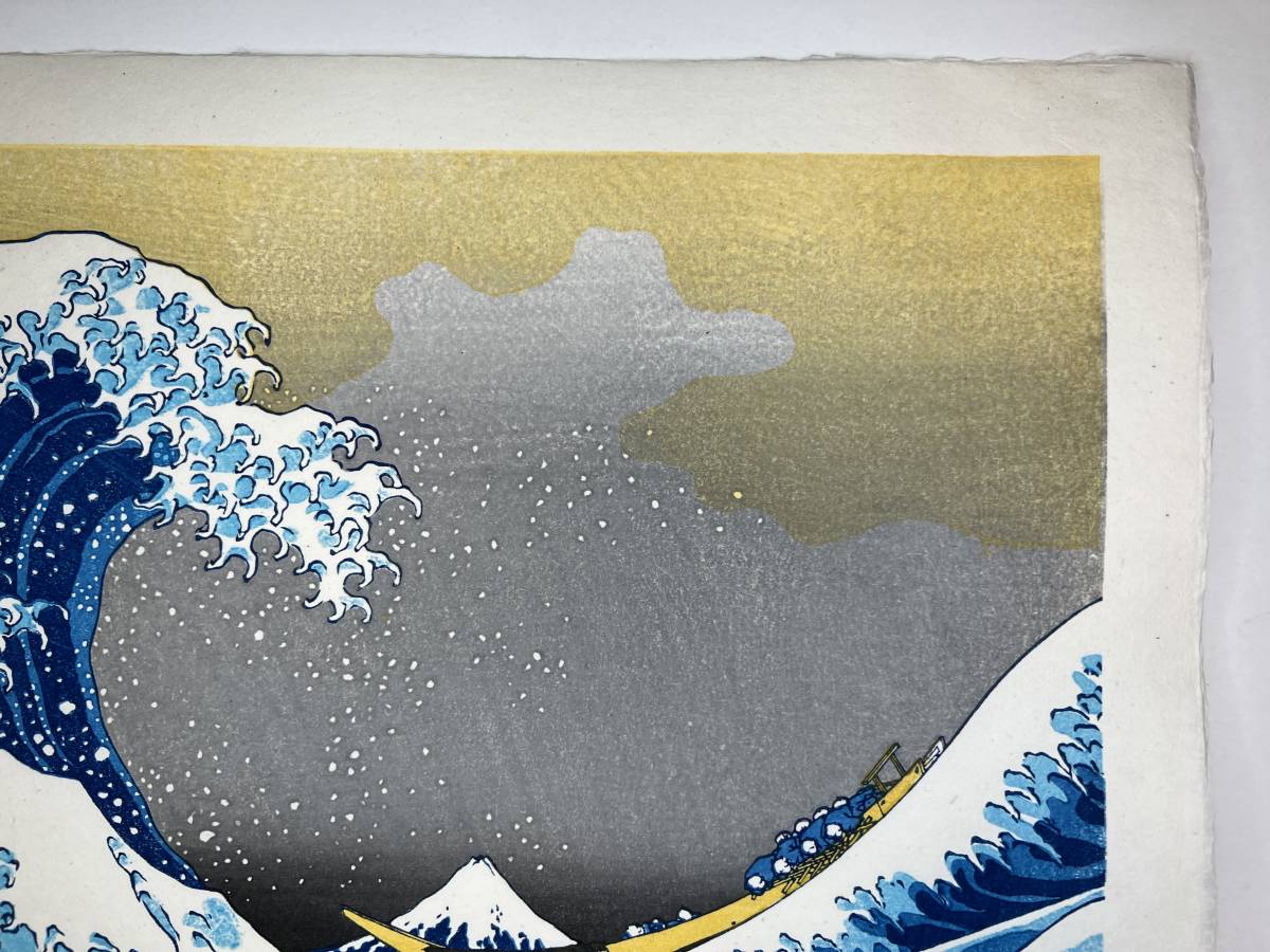 復刻木版画 葛飾北斎 冨嶽三十六景 神奈川沖浪裏 荒川区無形文化財保持
