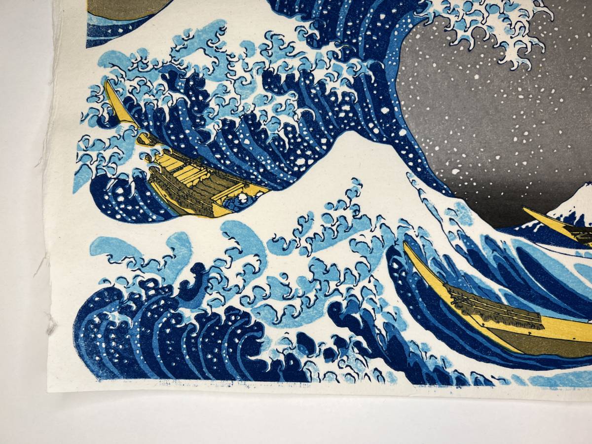 復刻木版画 葛飾北斎 冨嶽三十六景 神奈川沖浪裏 荒川区無形文化財保持