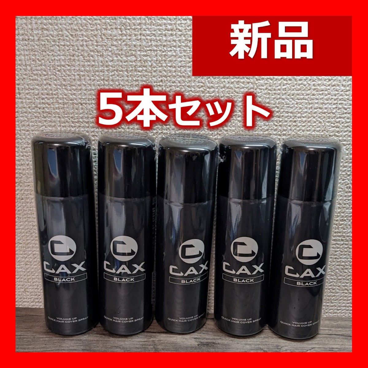 CAX ブラック ボリュームアップヘアスプレー 5本セット