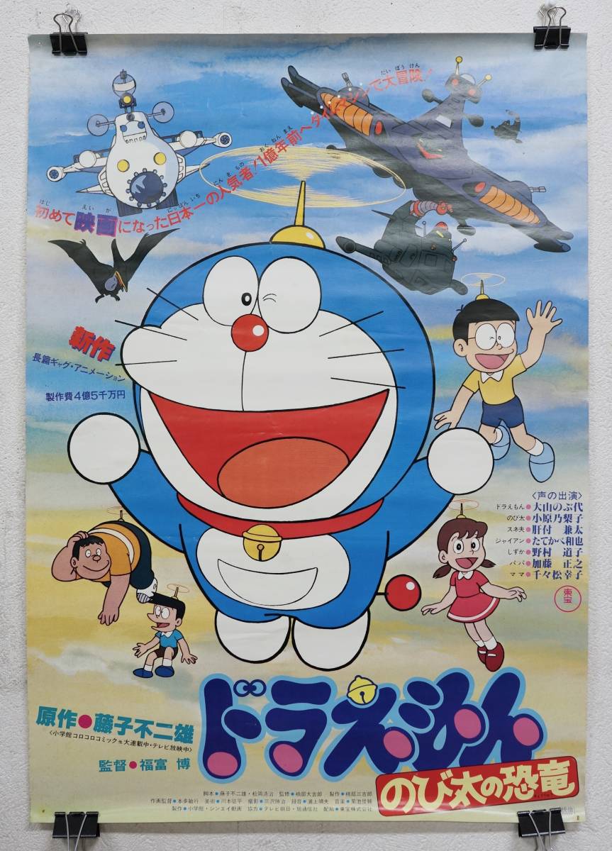 Yahoo!オークション - 41 映画 ポスター ドラえもん のび太の恐竜 藤子