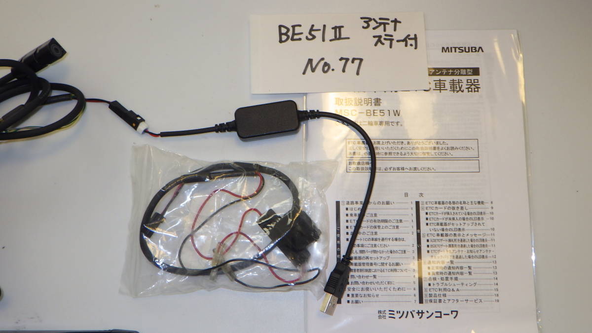 返金保障】BE51Ⅱ（77） バイク ETC 二輪 ミツバサンコーワ USB電源
