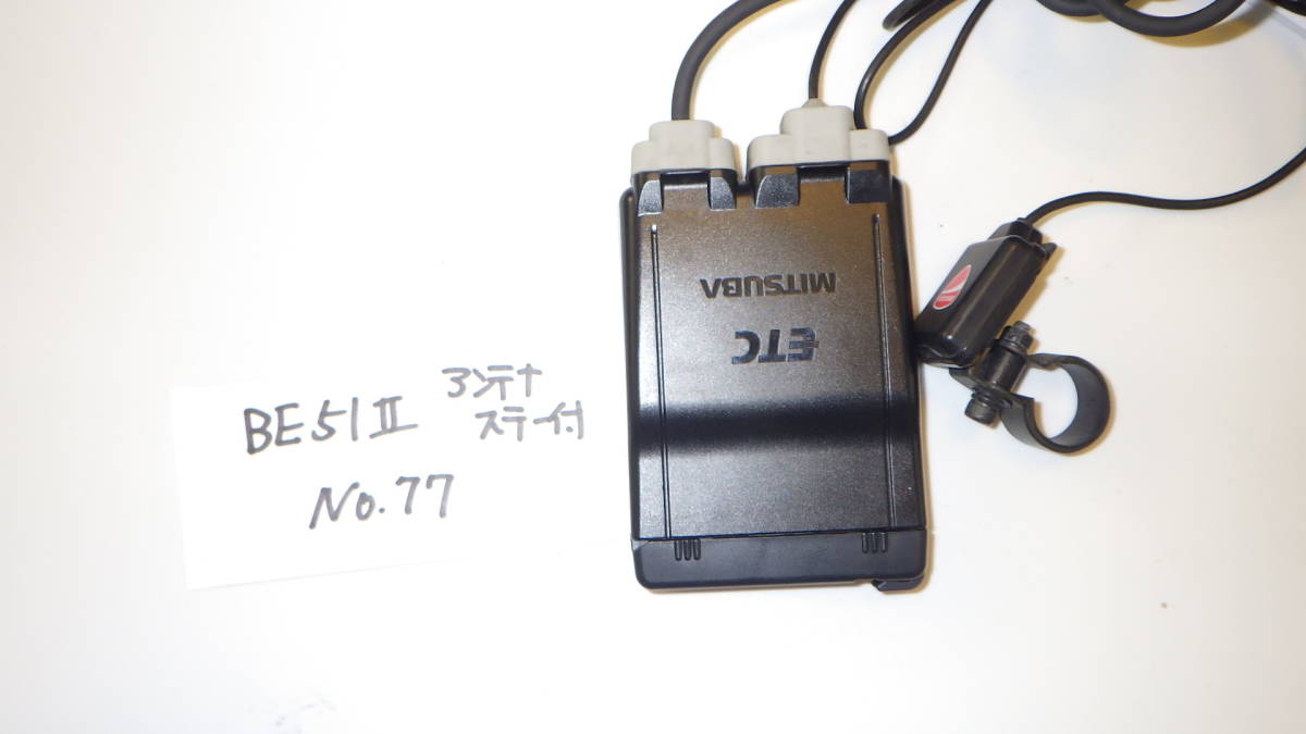 返金保障】BE51Ⅱ（77） バイク ETC 二輪 ミツバサンコーワ USB電源