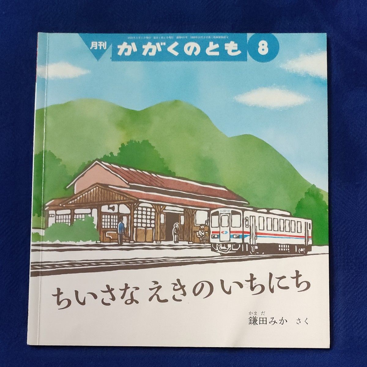 かがくのとも こどものとも ちいさなえきのいちにち でんしゃがまいり