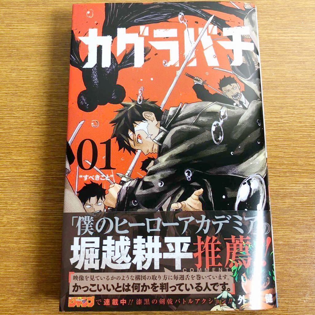 カグラバチ 1巻 初版 外園健 週刊少年ジャンプ 集英社 ジャンプ