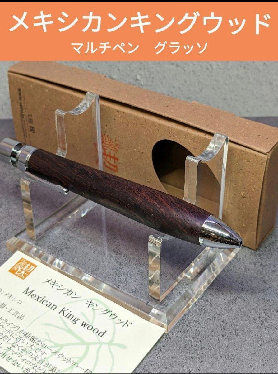 工房楔 メキシカンキングウッド マルチペン グラッソ 多機能ペン