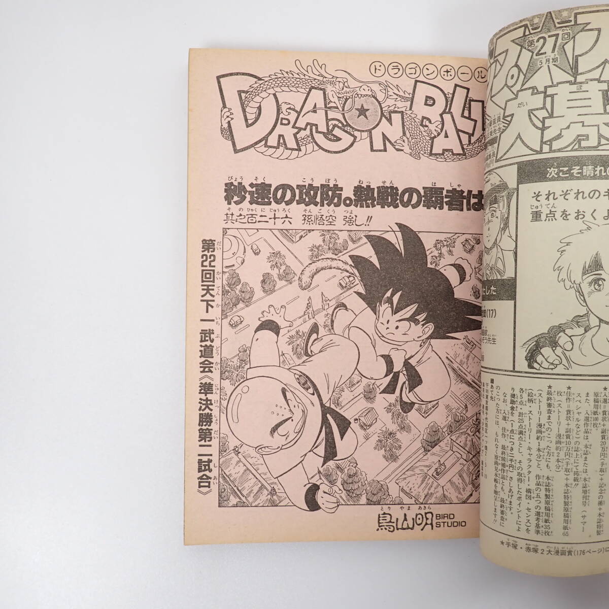 Yahoo!オークション - 週刊少年ジャンプ 1987年26号 鳥山明 ドラゴンボ