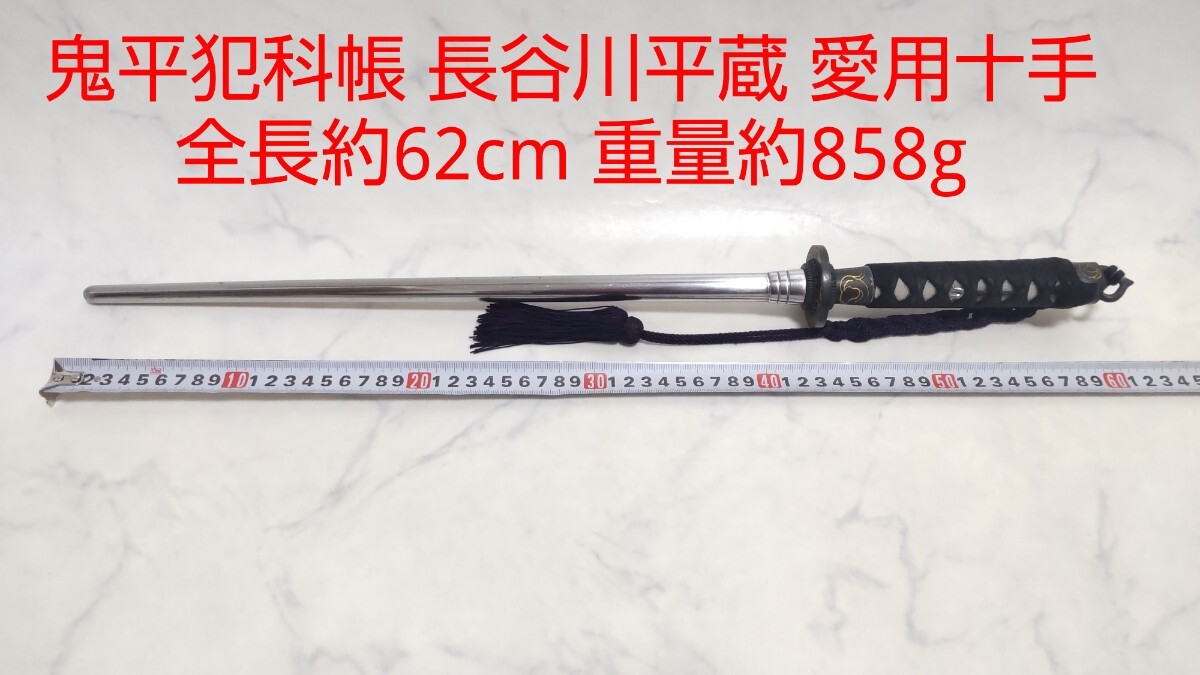鬼平犯科帳 長谷川平蔵 十手 全長約62cm 重量約858g 模造刀 #エ｜Yahoo