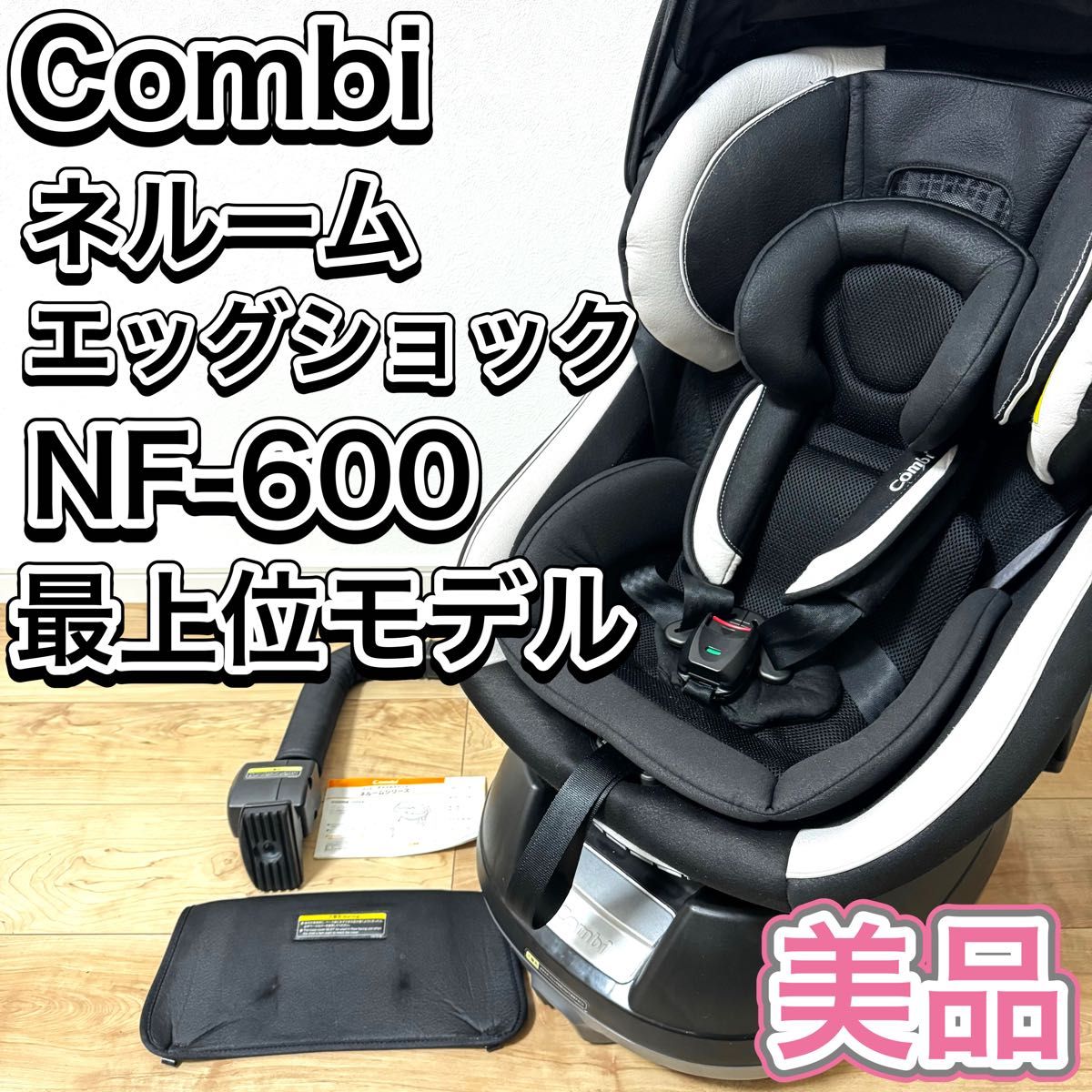Combi チャイルドシート ネルーム エッグショック NF-600 最上位
