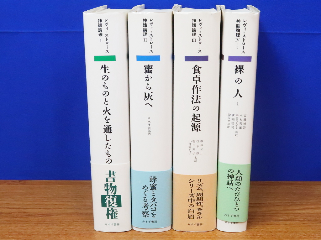 Yahoo!オークション - 神話論理 1～4 計4冊 クロード・レヴィ ストロー
