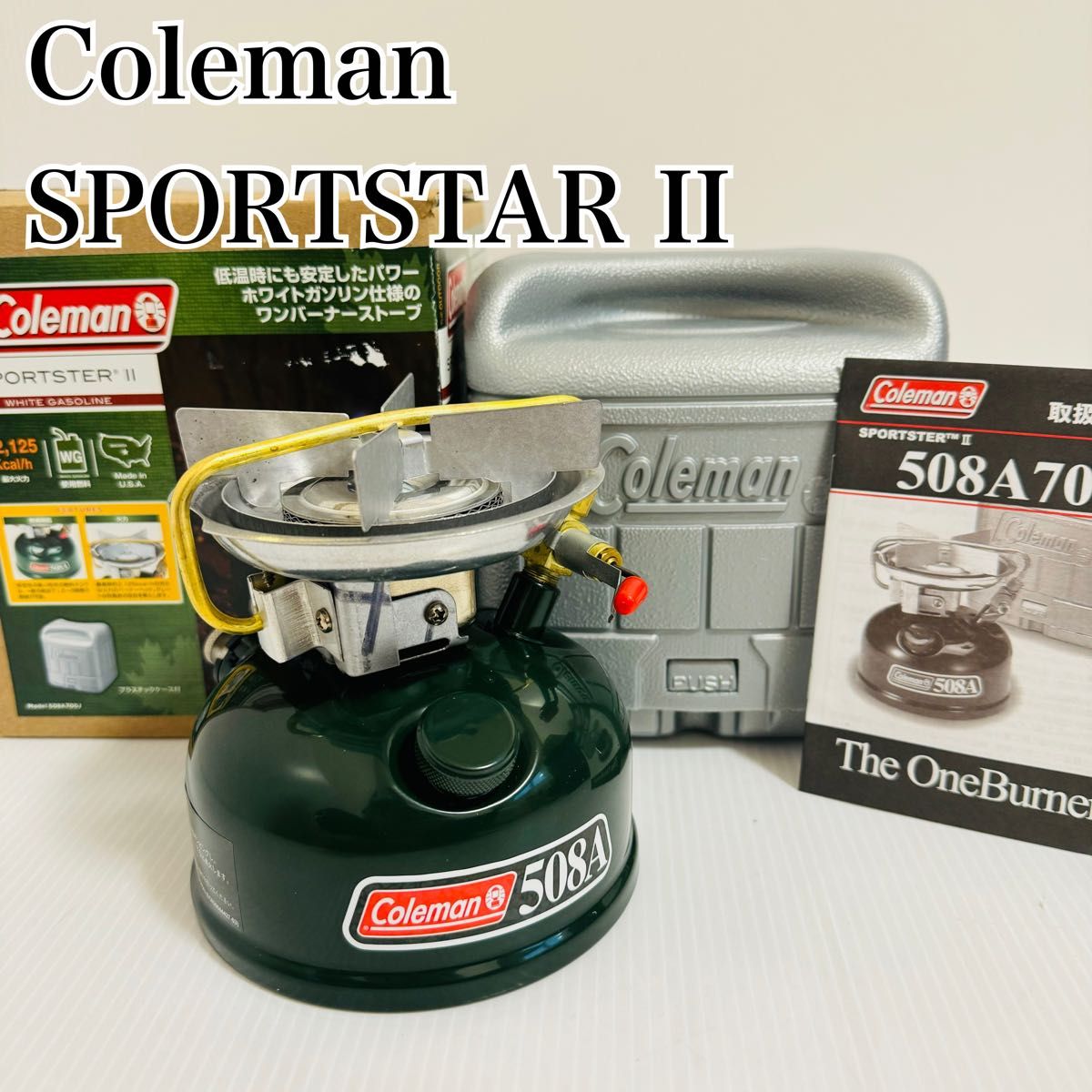 新品】コールマン スポーツスターⅡ 508A700J ホワイトガソリン