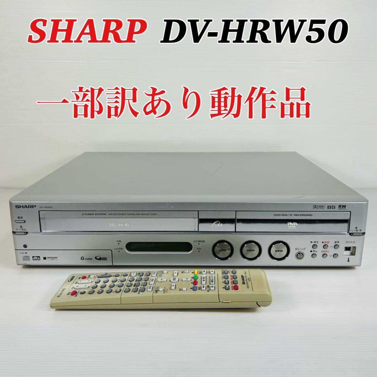 SHARP DV-HRW50 VHS複合HDDレコーダー 一部訳あり動作品 リモコン付き