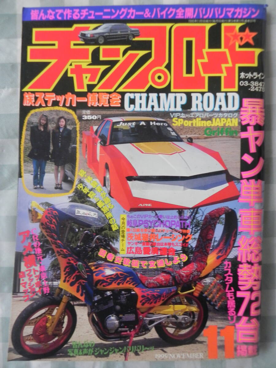 Yahoo!オークション - 【絶版】 チャンプロード 1995年 11月号
