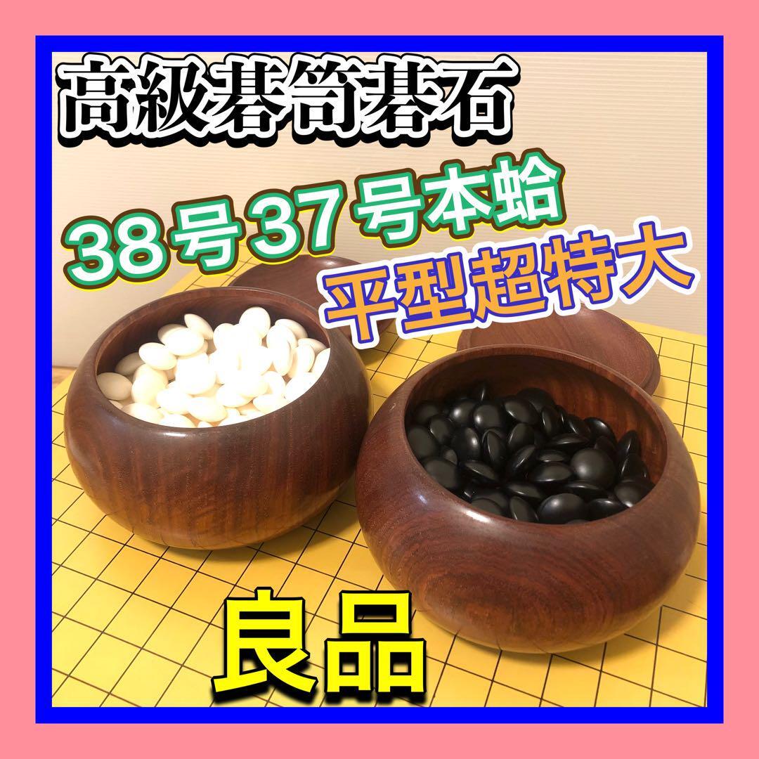 良品 高級碁笥・極厚蛤碁石セット 日向特製蛤碁石37号 那智黒 超特大平