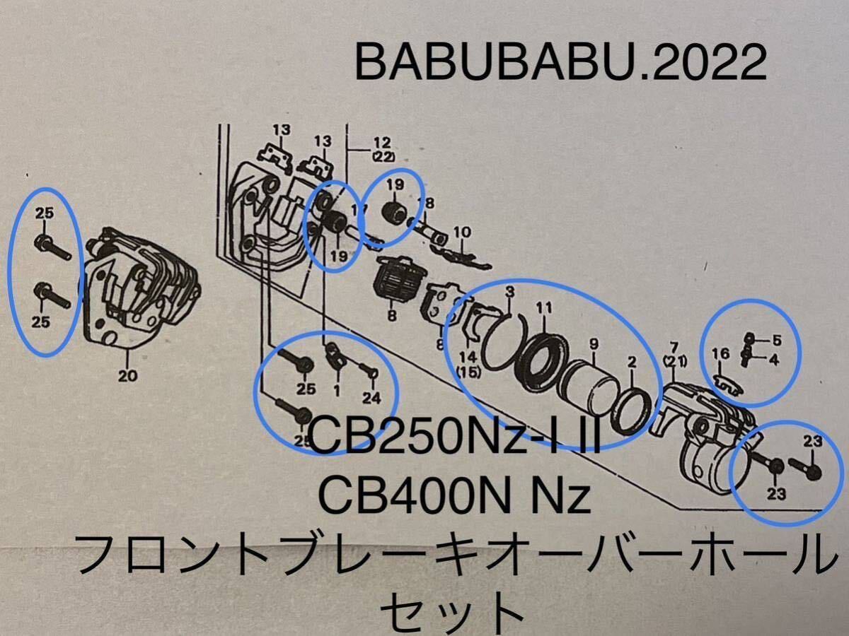 純正フロントブレーキキャリパーオーバーホールセット CB250N CB400N