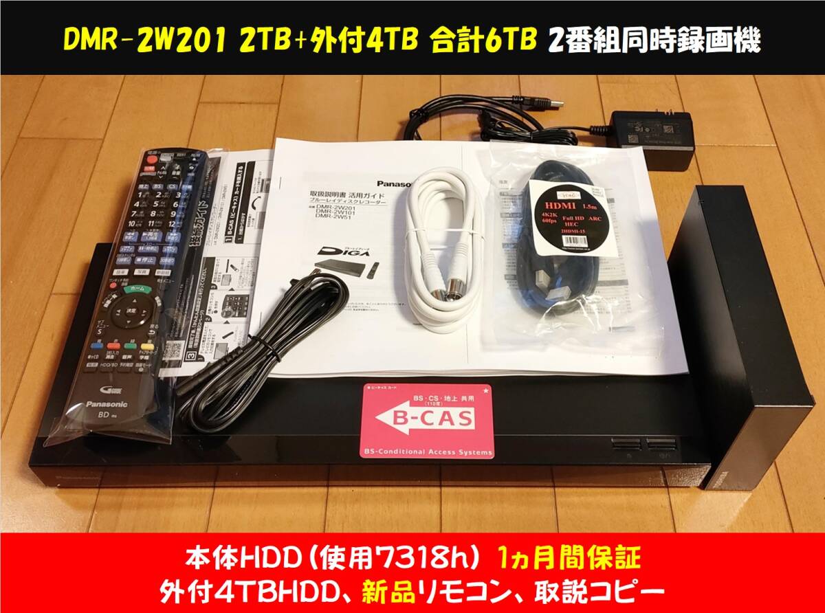 2TB(使用7318h)+外付4TB］1ヵ月保障 Panasonic DIGA DMR-2W201 美品