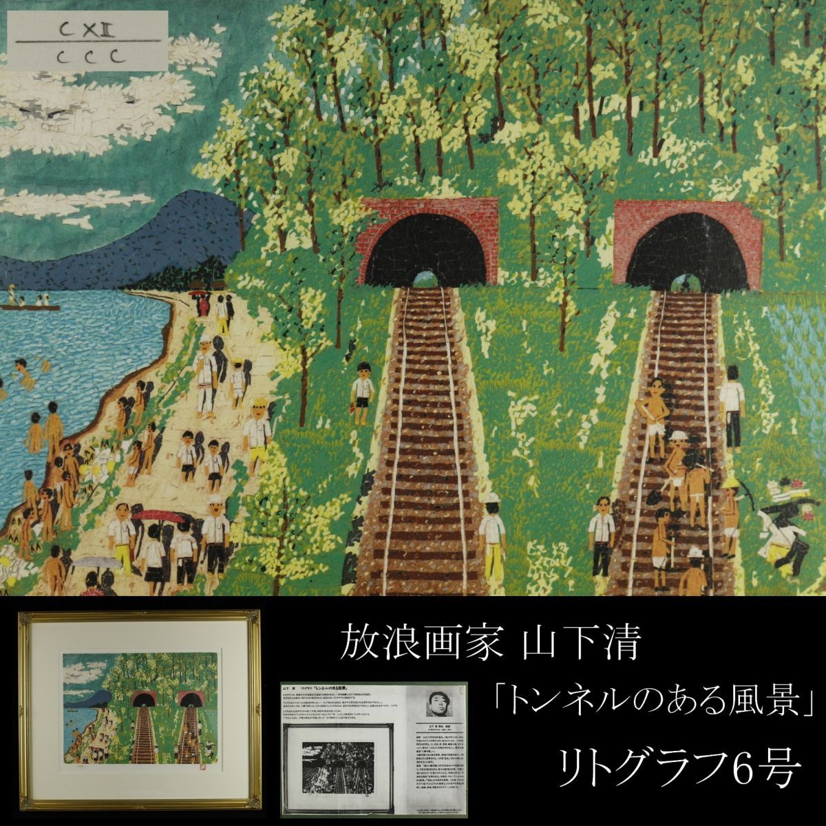 Yahoo!オークション - 【LIG】真作保証 放浪画家 山下清 「トンネルの