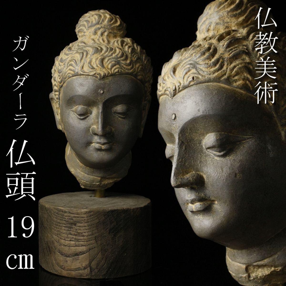 Yahoo!オークション - 【LIG】仏教美術 ガンダーラ 仏頭 19㎝ 仏像 台