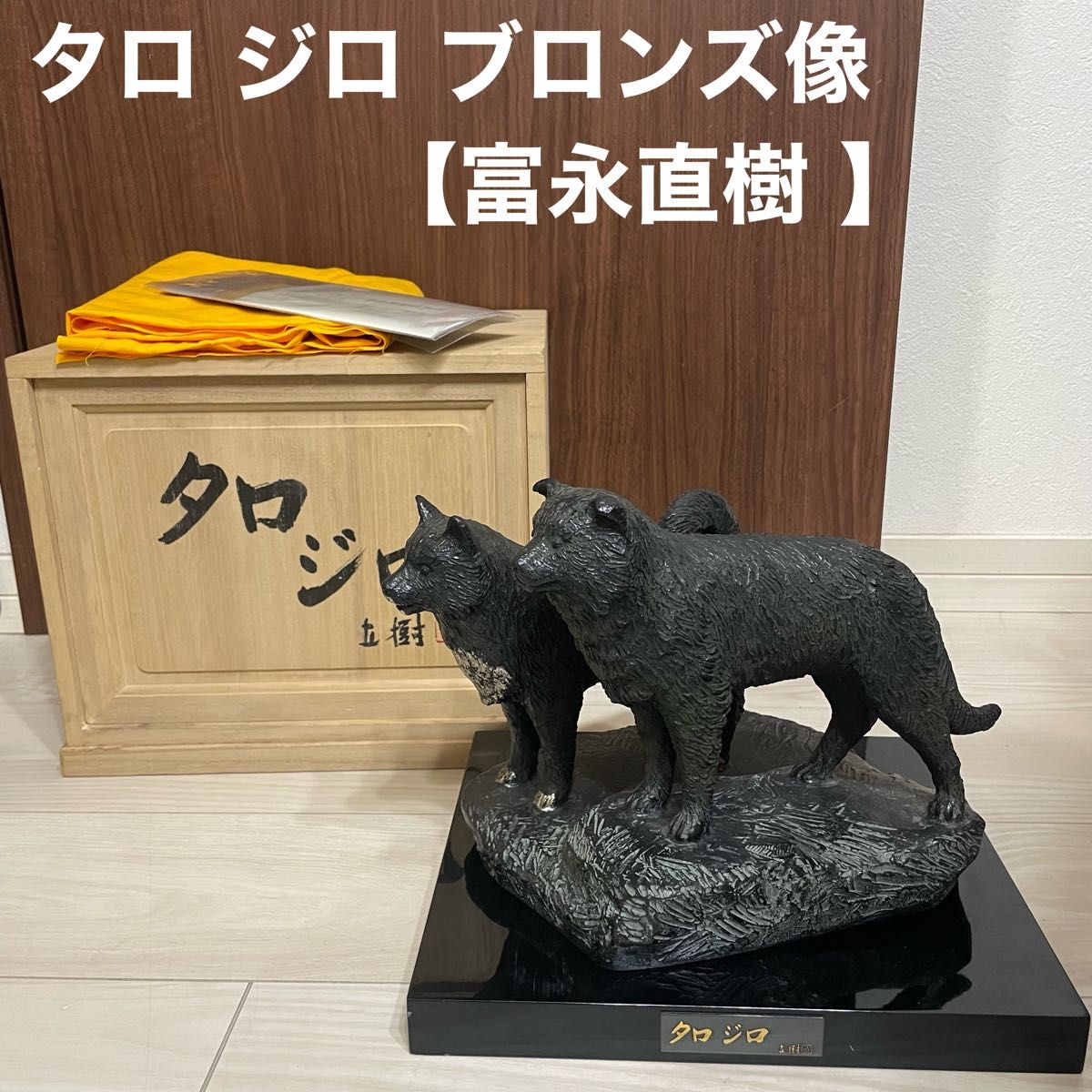 タロ ジロ ブロンズ像 黒 ブラック 富永直樹 銅像 犬 戌 干支 南極物語