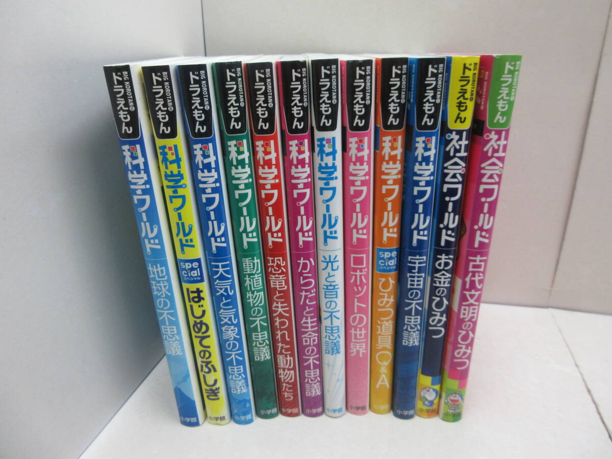科学ワールドと社会ワールド￼ 10さつ 小学館 - ドラえもん 社会
