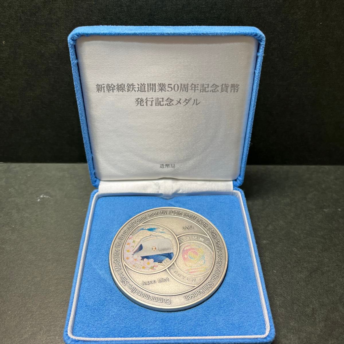 実物資産）《純銀》新幹線鉄道開業50周年記念貨幣発行記念メダル