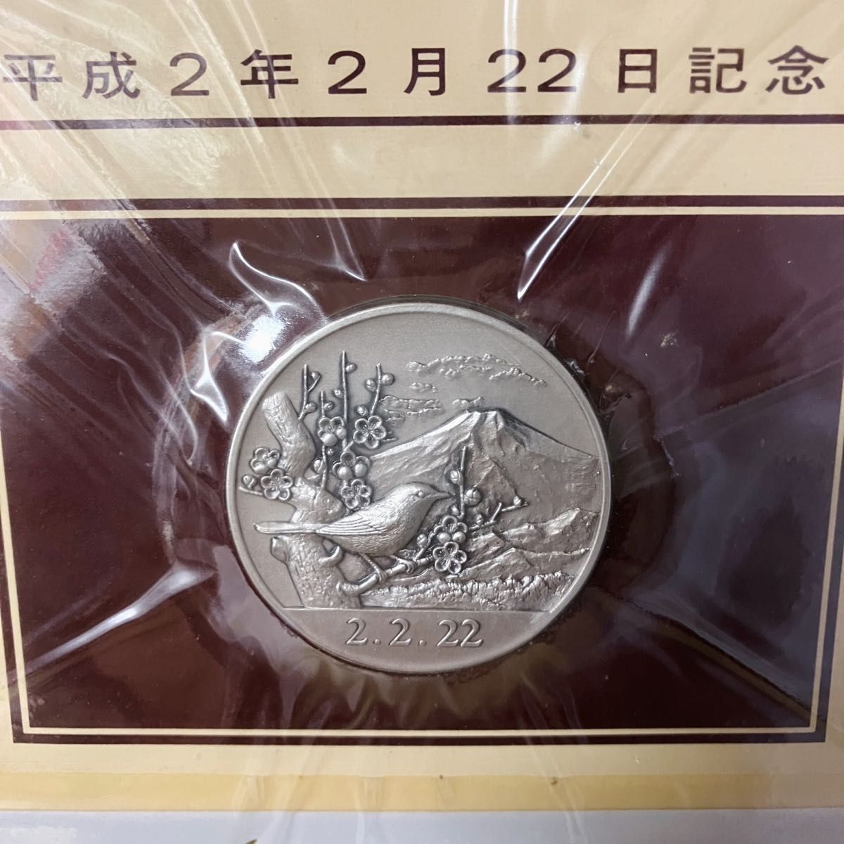 松本徽章工業 純銀メダル 平成2年 2月22日記念 記念メダルと記念カバー