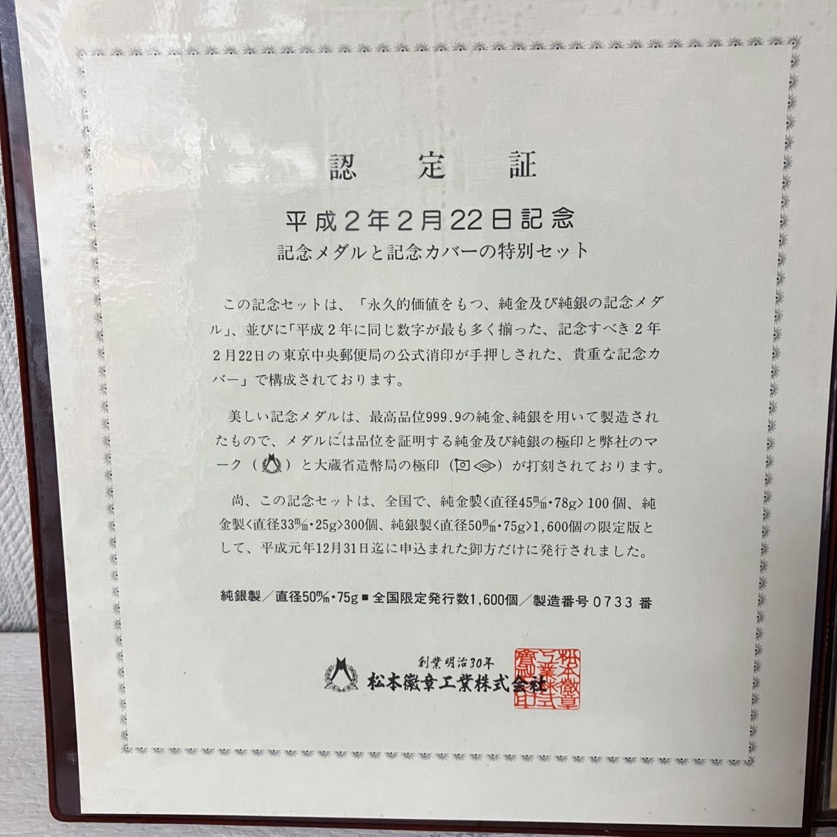 松本徽章工業 純銀メダル 平成2年 2月22日記念 記念メダルと記念カバー