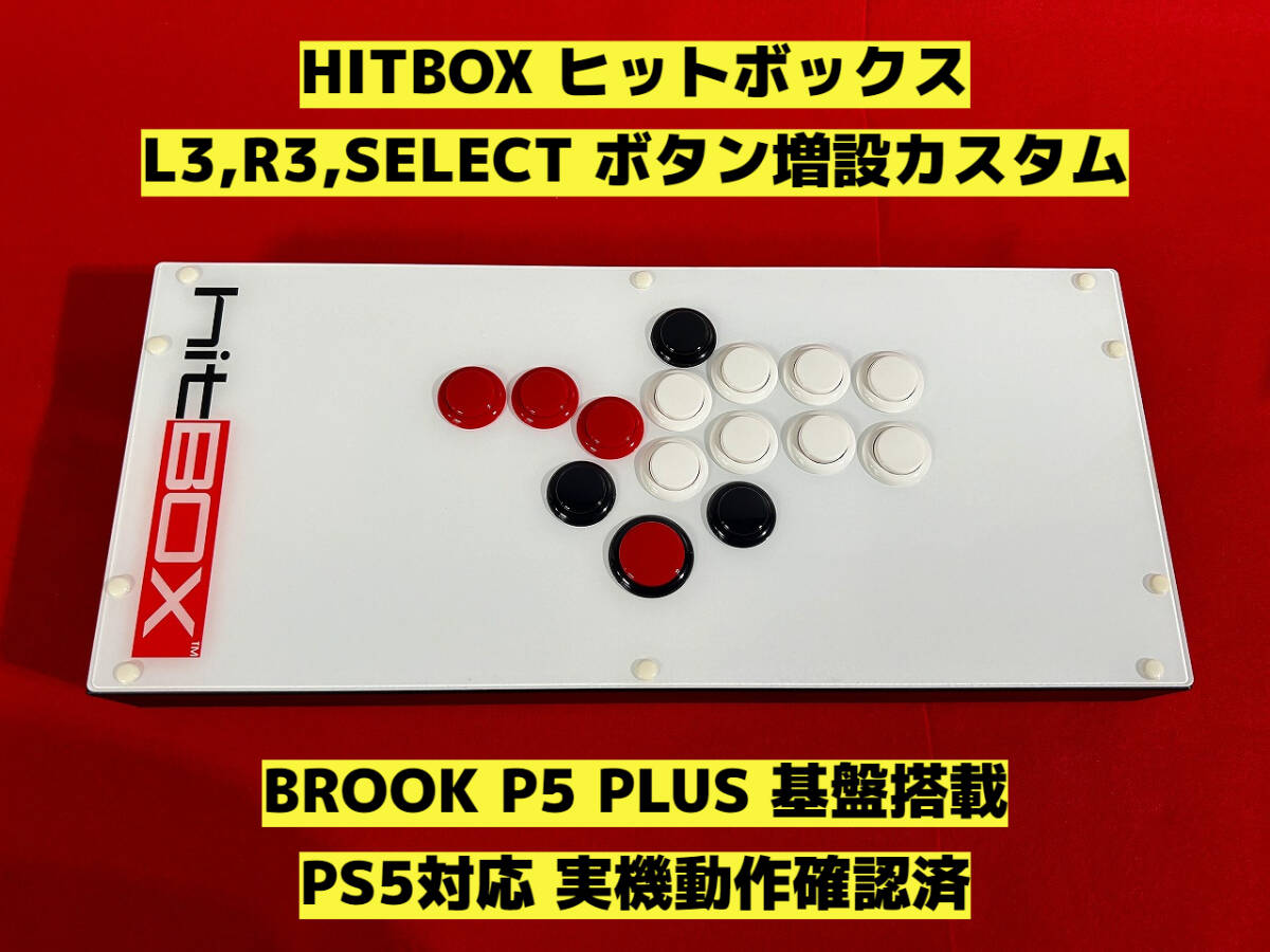 PS5対応】HITBOX ヒットボックス ボタン増設カスタム アケコン