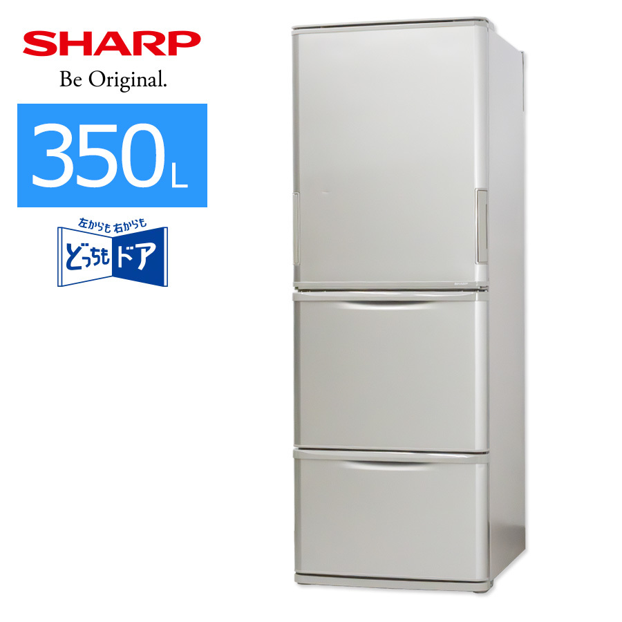 送料無料 シャープ 冷蔵庫 3ドア 350L 2019年製 どっちもドア 【公式通販】