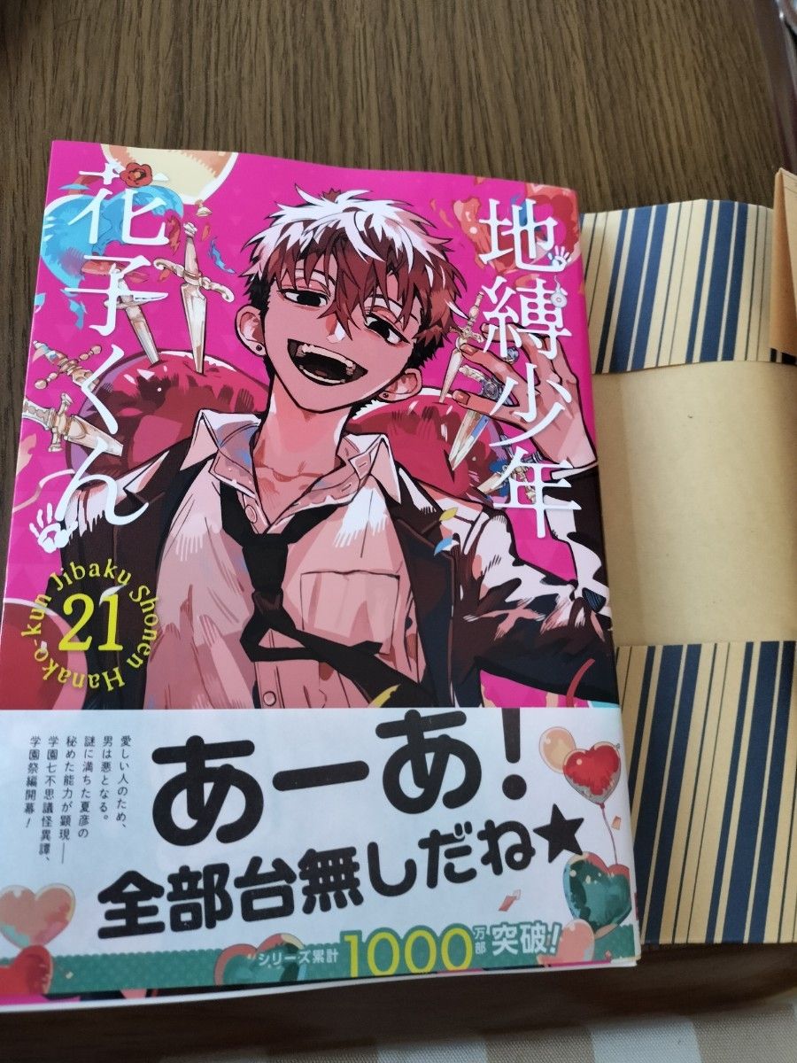 地縛少年花子くん 21巻｜Yahoo!フリマ（旧PayPayフリマ）