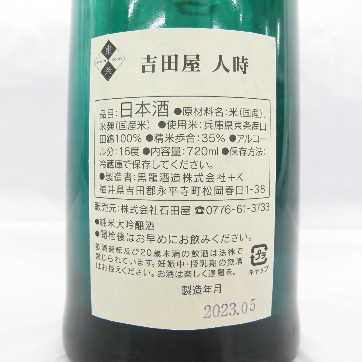 Yahoo!オークション - 【未開栓】黒龍酒造 吉田屋 人時 純米大吟醸 日